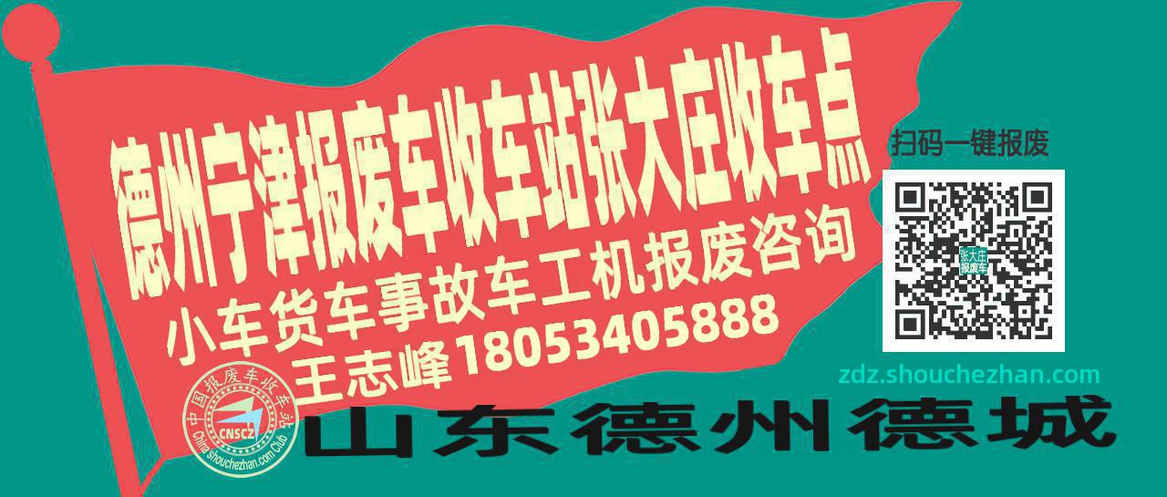 德州宁津报废车收车站张大庄收车点